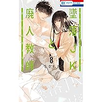 Amazon.co.jp: 墜落JKと廃人教師 8 (花とゆめCOMICS) : sora: 本