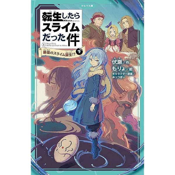 転生したらスライムだった件 最強のスライム誕生!? 1 上 〜 9 下 26冊