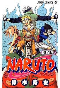 NARUTO -ナルト- 4 | 岸本 斉史 |本 | 通販 | Amazon