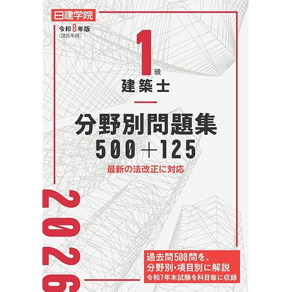 1級建築士 過去問題集チャレンジ7 令和8年版 | 日建学院教材研究会