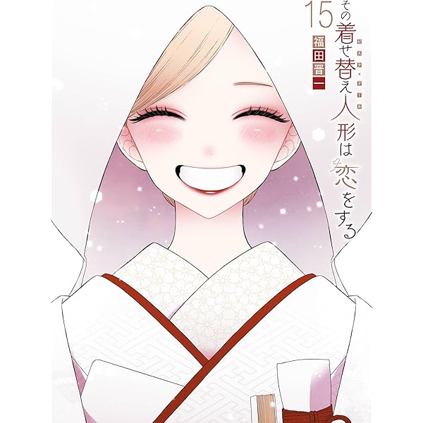 その着せ替え人形は恋をする 14巻 (デジタル版ヤングガンガン