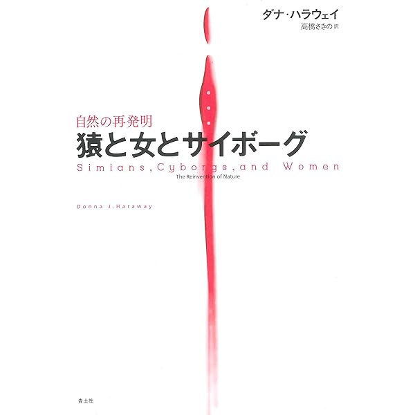 犬と人が出会うとき 異種協働のポリティクス | ダナ・ハラウェイ, 高橋