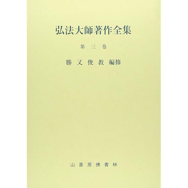 弘法大師著作全集 (第一巻) |本 | 通販 | Amazon
