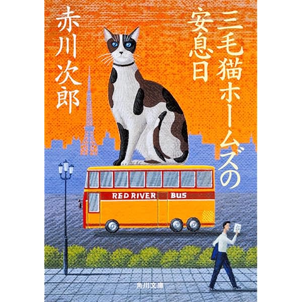 三毛猫ホームズの (角川文庫) | 赤川 次郎, 北見 隆 |本 | 通販 | Amazon