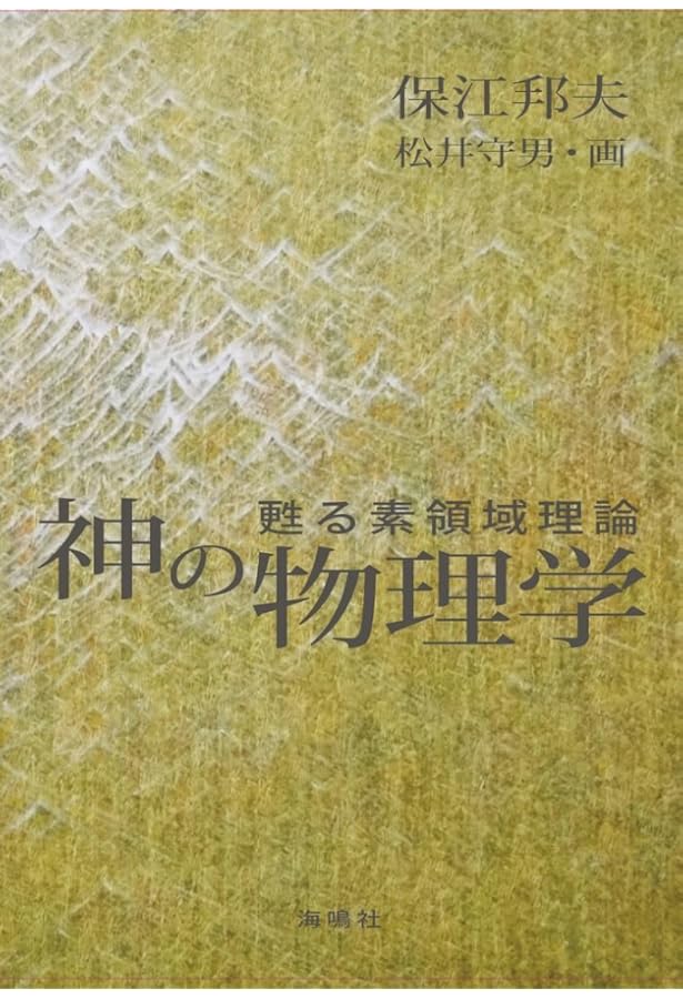 唯心論物理学の誕生 | 中込 照明 |本 | 通販 | Amazon