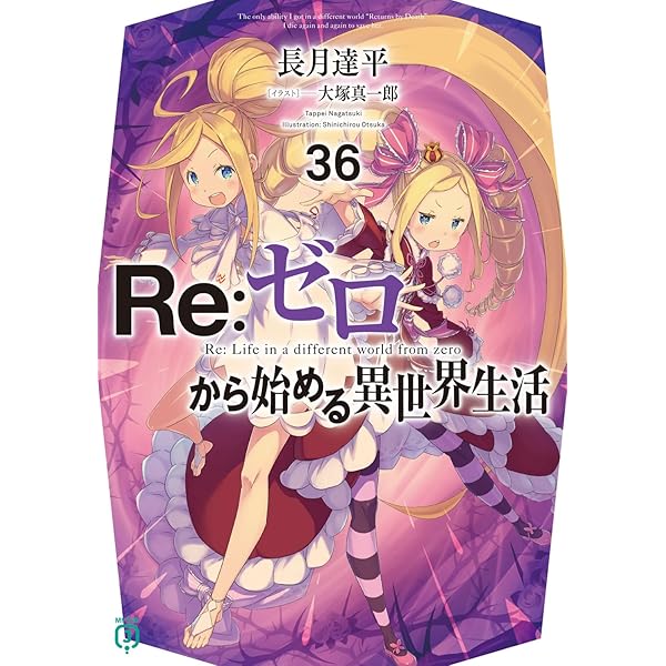Amazon.co.jp: Re:ゼロから始める異世界生活34 (MF文庫J) : 長月 達平