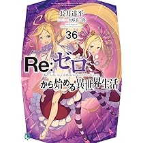 Amazon.co.jp: Re:ゼロから始める異世界生活36 (MF文庫J) : 長月 達平