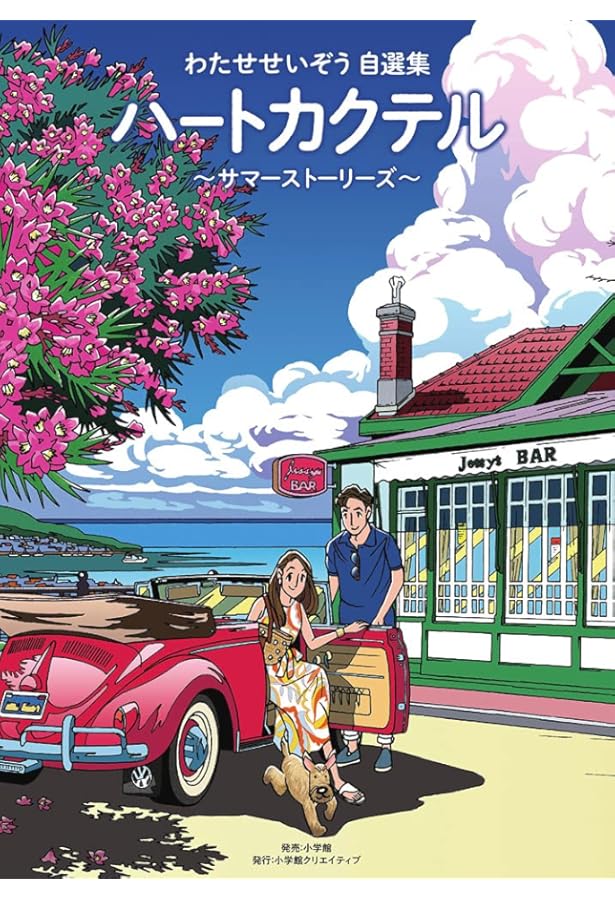 わたせせいぞう自選集 ハートカクテル オータムストーリーズ (小学館