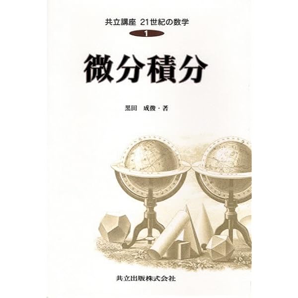 微分積分学原論 | 加藤 十吉 |本 | 通販 | Amazon