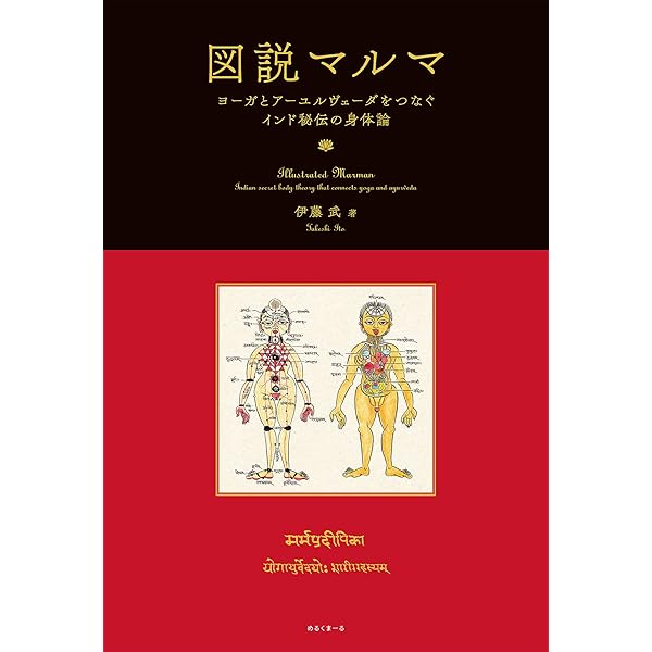 Amazon.co.jp: アーユルヴェーダ&マルマ療法: ヨーガ治療のエネルギー