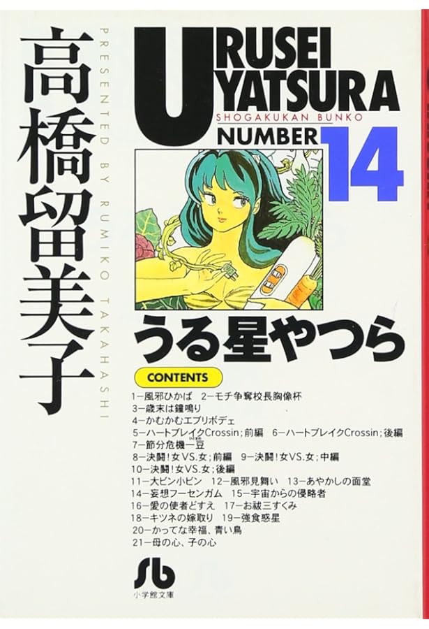 うる星やつら (16) (小学館文庫 たC 26) | 高橋 留美子 |本 | 通販