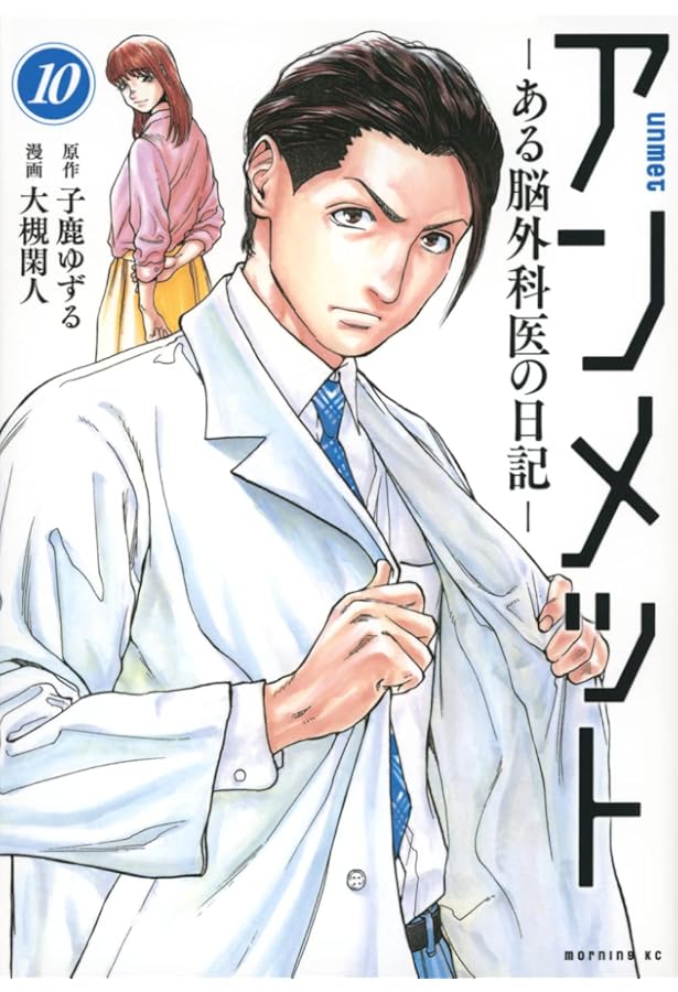 コミック】アンメット ―ある脳外科医の日記―（全17巻） | 大槻閑人