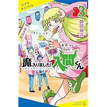 Amazon.co.jp: 小説 魔入りました!入間くん(1): 悪魔のお友達 (ポプラ