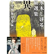 Amazon.co.jp: 水木しげる厳選集 異 (ちくま文庫 み-4-40) : 水木