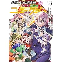 自重しない元勇者の強くて楽しいニューゲーム 20 (ヤングジャンプ