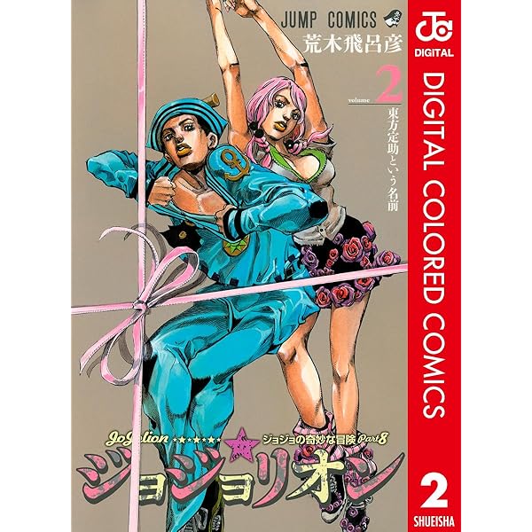 Amazon.co.jp: ジョジョの奇妙な冒険 第8部 ジョジョリオン カラー版 1