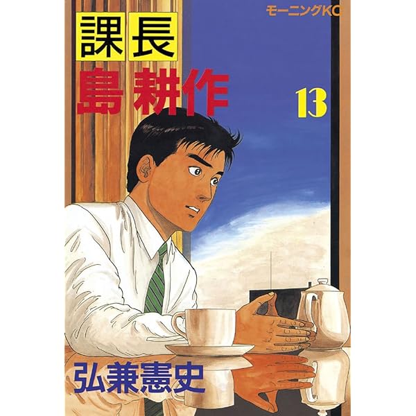 課長 島耕作（12） (モーニングコミックス) | 弘兼憲史 | 青年マンガ