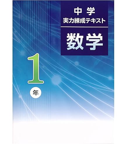 Amazon.co.jp: 中学実力錬成テキスト 中2 数学 (スタディ倶楽部蛍光