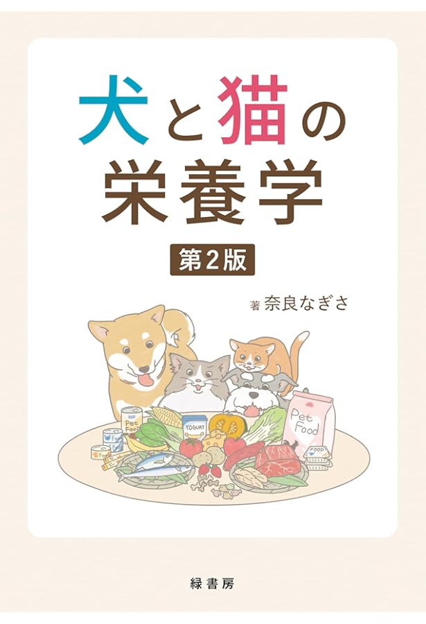 ペット栄養管理学テキストブック | 日本ペット栄養学会 |本 | 通販