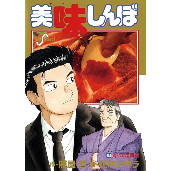 美味しんぼ（101） (ビッグコミックス) | 雁屋哲, 花咲アキラ