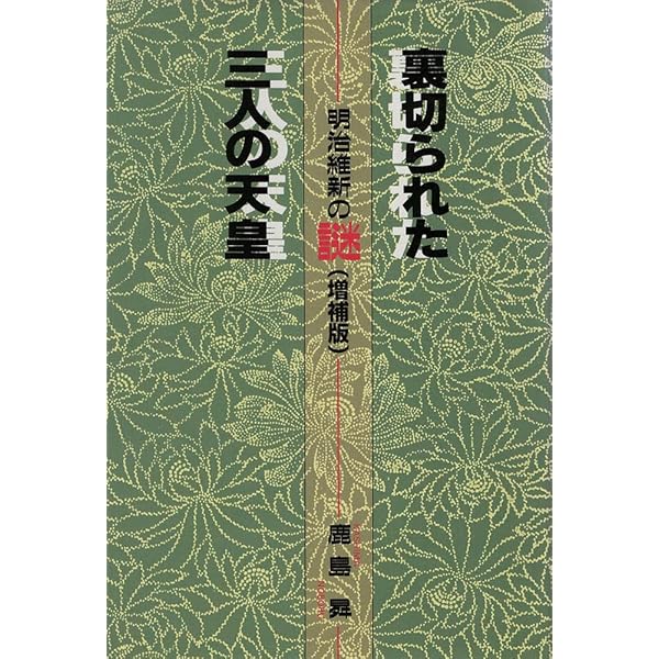 昭和天皇の謎: 神として、人として | 鹿島 昇 |本 | 通販 | Amazon