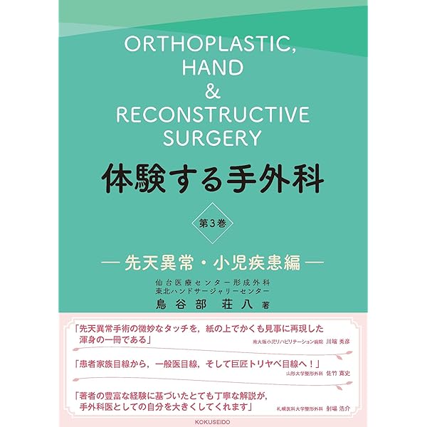 体験する手外科 第2巻: 変性疾患・腫瘍編 (第2巻) | 鳥谷部荘八 |本