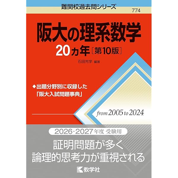 阪大の理系数学20カ年［第9版］ (難関校過去問シリーズ) | 教学社編集
