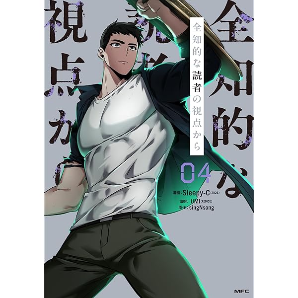 Amazon.co.jp: 全知的な読者の視点から 03 (MFC) : Sleepy-C(3B2S