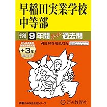 早稲田大学高等学院中学部 2025年度用 9年間（＋3年間HP掲載