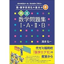 医・薬学系特化の基本のキ 精選数学問題集I・A・II・B | 湯浅 弘一 |本
