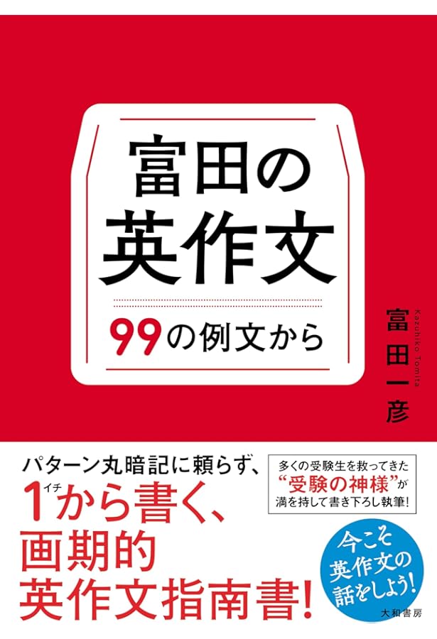 Amazon.co.jp: 富田の入試英文法―代々木ゼミ方式 Ver.1 解法の基礎
