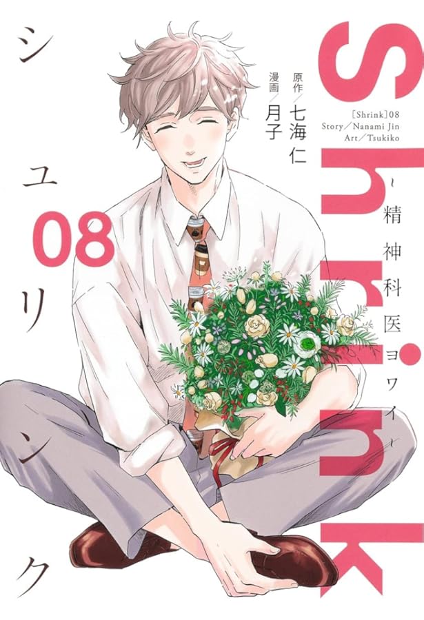 Amazon.co.jp: Shrink～精神科医ヨワイ～ 1-14巻セット : 本