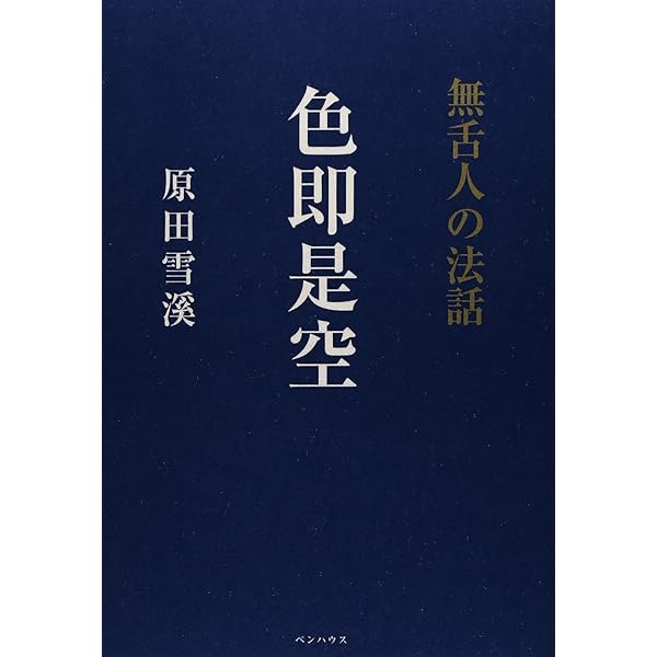 十玄談: 原田雪溪普説 | 原田 雪溪 |本 | 通販 | Amazon