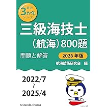 Amazon.co.jp: 三級海技士(航海)800題 問題と解答【2026年版】(収録