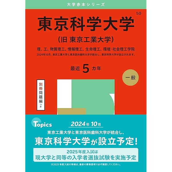 東京工業大学 (2024年版大学入試シリーズ) | 教学社編集部 |本 | 通販