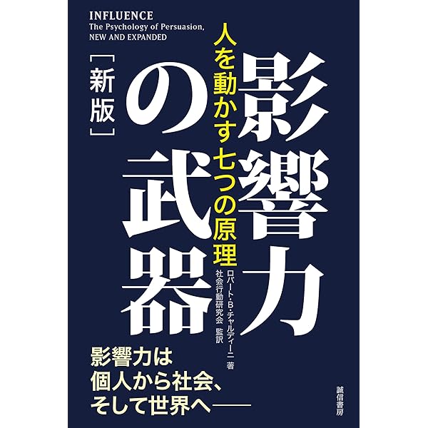 Amazon.co.jp: 影響力の科学――人を動かす心理原則 : ロバート・B