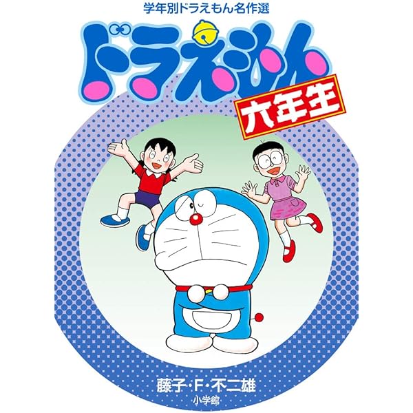 ドラえもん五年生 (学年別ドラえもん名作選) | 藤子・F・ 不二雄 |本