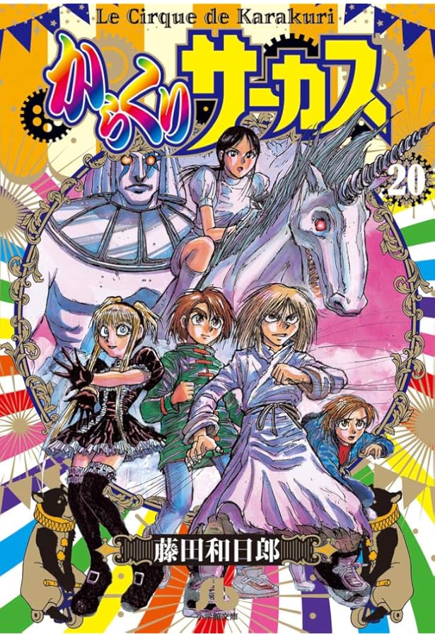 からくりサーカス (22 完結) (小学館文庫 ふD 44) | 藤田 和日郎 |本