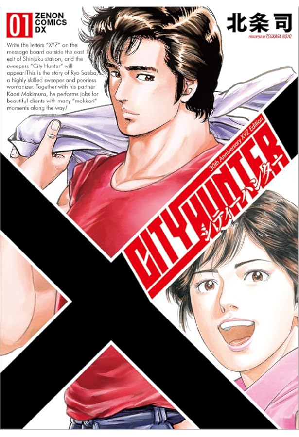 Amazon.co.jp: シティーハンター XYZ edition 3 (ゼノンコミックス