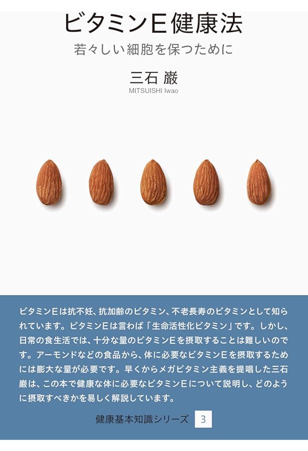 Amazon.co.jp: 三石巌全業績 15 DNAとメガビタミン : 三石 巌: 本