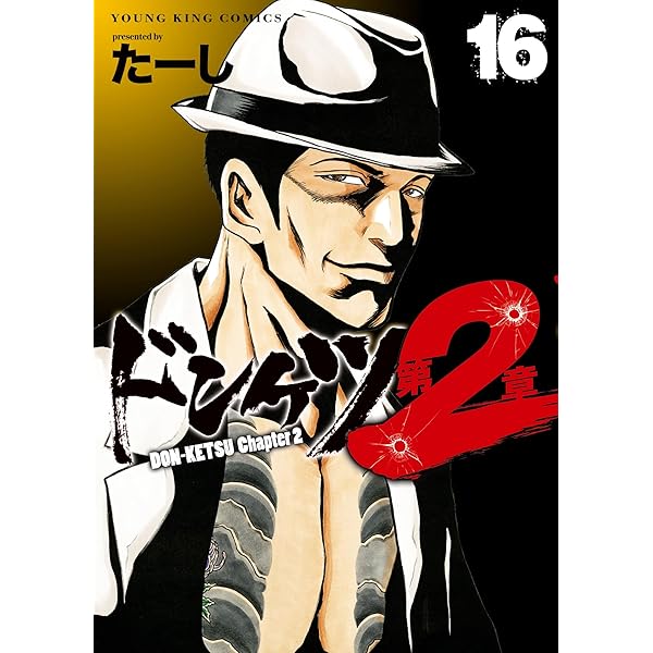 Amazon.co.jp: ドンケツ 第2章 15 (15巻) (YKコミックス) : たーし