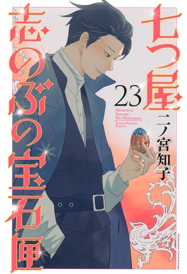 七つ屋志のぶの宝石匣 コミック 1-23巻セット (講談社) | 二ノ宮知子