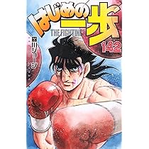 はじめの一歩(142) (少年マガジンKC) | 森川 ジョージ |本 | 通販 | Amazon