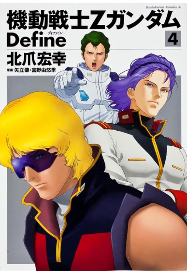 Amazon.co.jp: 機動戦士Ζガンダム Define (3) (角川コミックス・エース