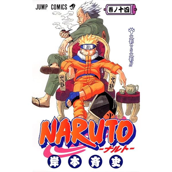 NARUTO -ナルト- 15 | 岸本 斉史 |本 | 通販 | Amazon