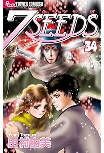 Amazon.co.jp: 7SEEDS 外伝 (フラワーコミックスアルファ) : 田村 由美: 本