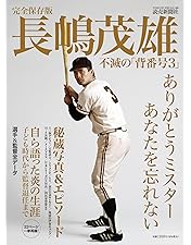 Amazon.co.jp: さらばミスタージャイアンツ 長嶋茂雄全記録1958~2001