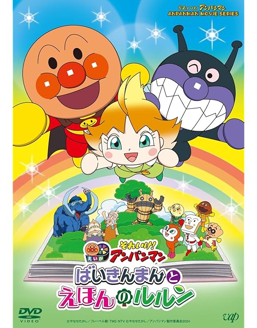 Amazon.co.jp: それいけ! アンパンマン とばせ! 希望のハンカチ DVD
