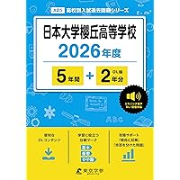 最新版 ＞ 日本大学鶴ヶ丘高等学校 2026年度版 【 過去問 3+4年分