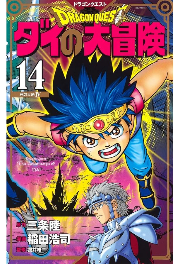 ドラゴンクエスト ダイの大冒険 新装彩録版 11 (愛蔵版コミックス